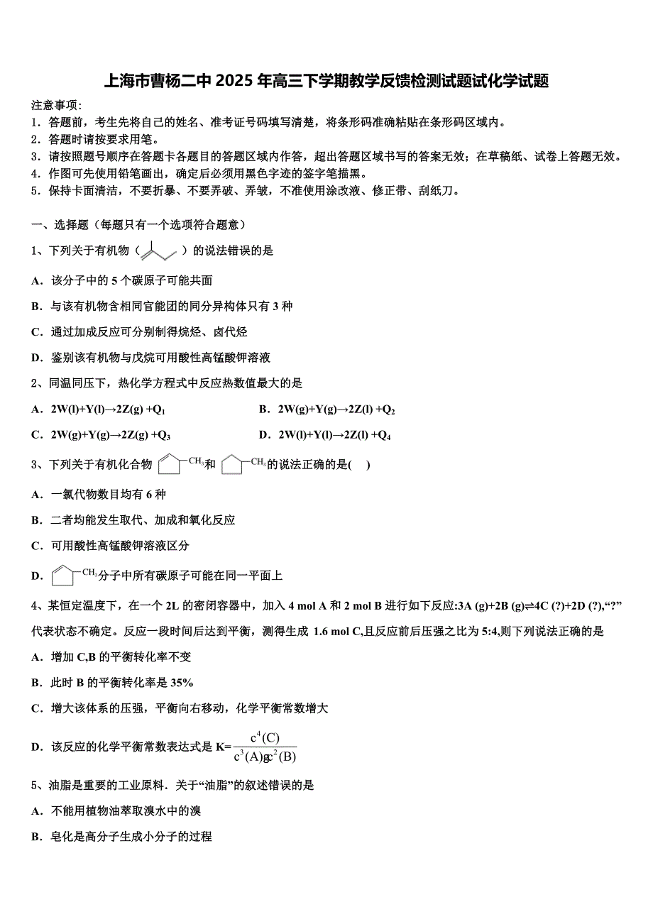 上海市曹杨二中2025年高三下学期教学反馈检测试题试化学试题含解析_第1页