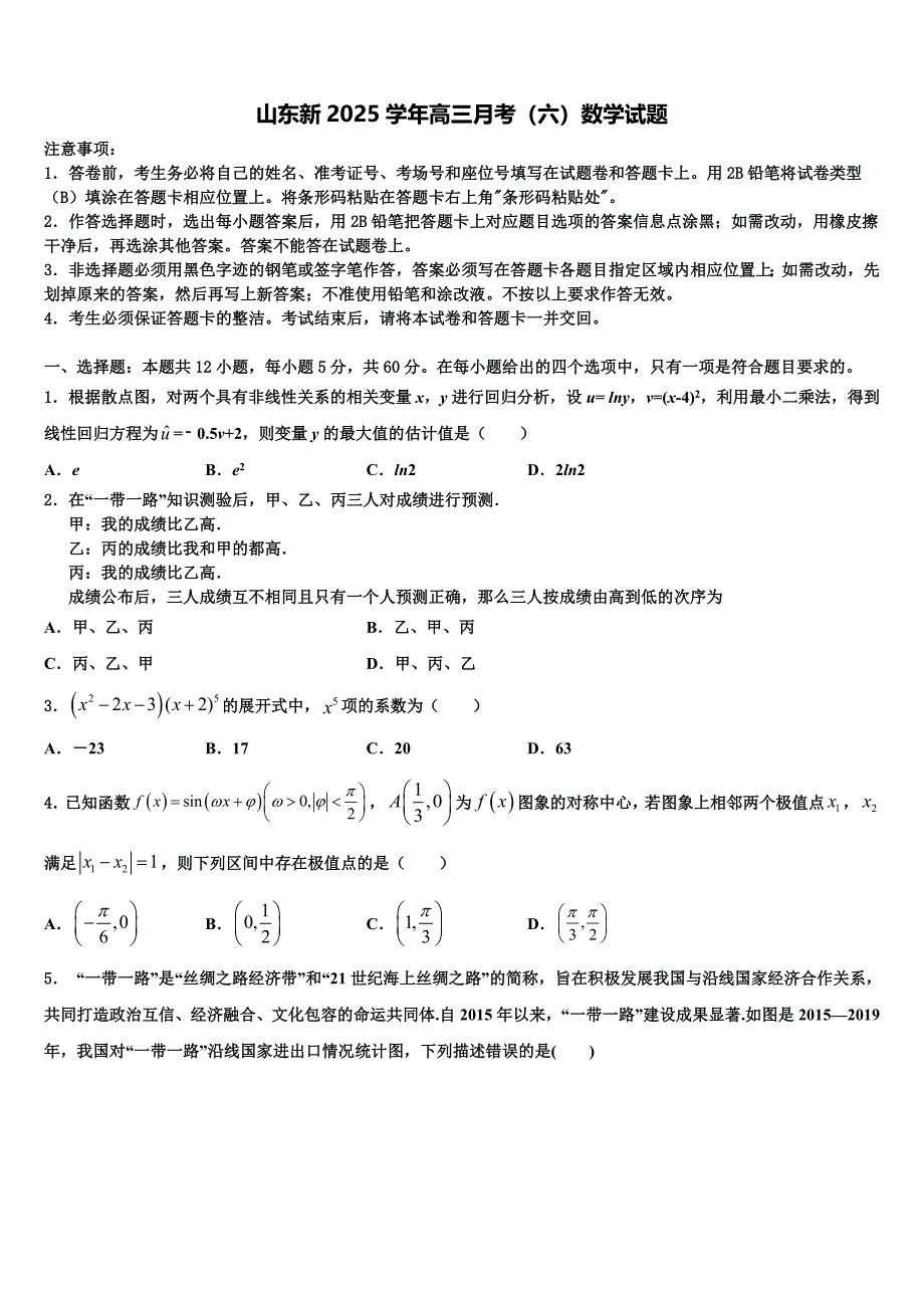 山东新2025学年高三月考（六）数学试题_第1页