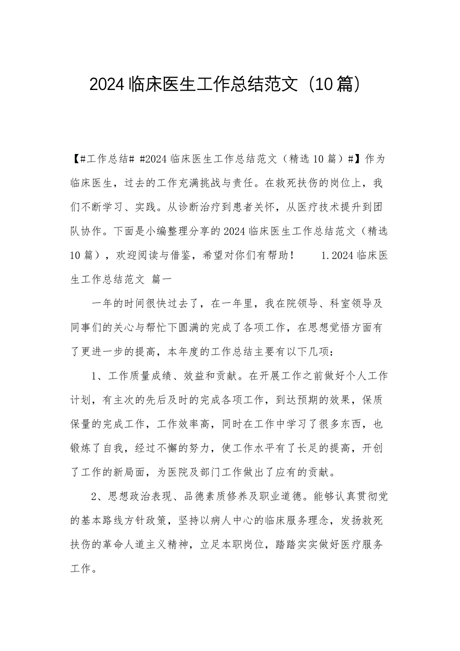 2024临床医生工作总结范文（10篇）_第1页