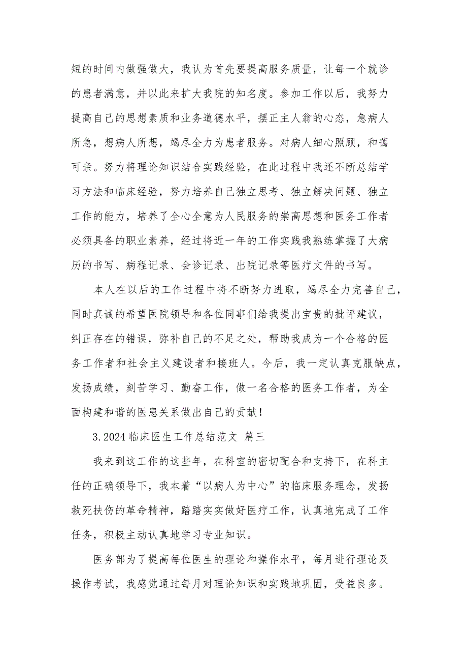 2024临床医生工作总结范文（10篇）_第4页