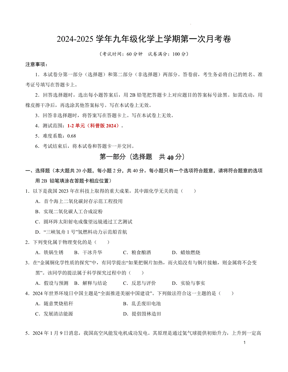 九年级化学第一次月考卷（考试版）【测试范围：第1~2单元】（科普版2024）A4版_第1页