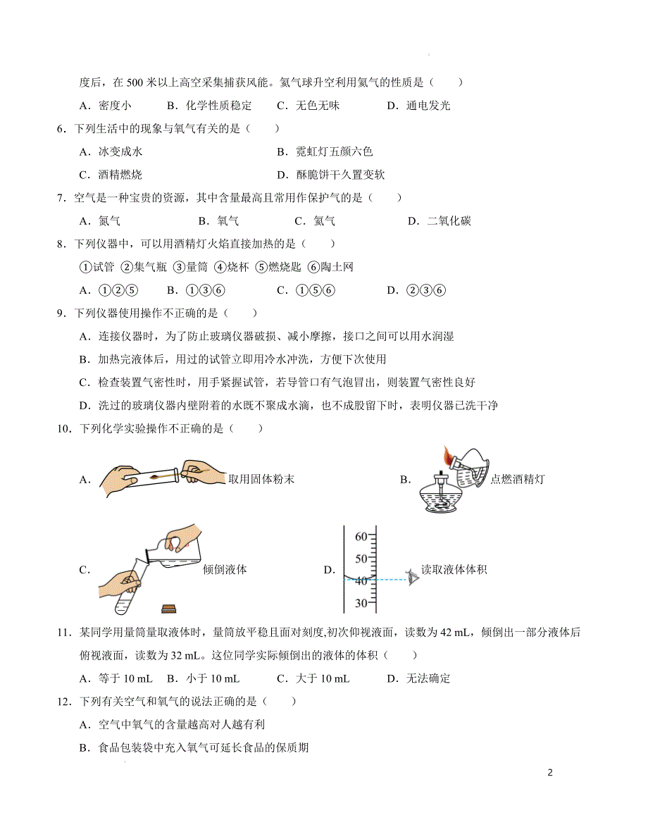 九年级化学第一次月考卷（考试版）【测试范围：第1~2单元】（科普版2024）A4版_第2页