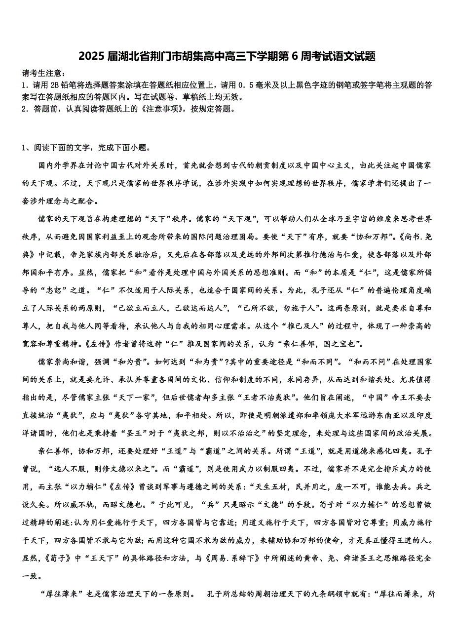 2025届湖北省荆门市胡集高中高三下学期第6周考试语文试题含解析_第1页