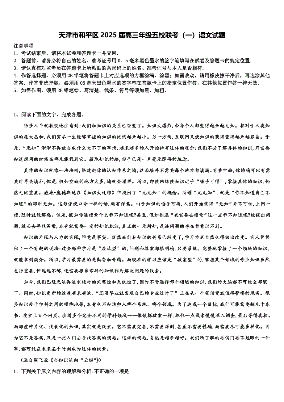 天津市和平区2025届高三年级五校联考（一）语文试题含解析_第1页