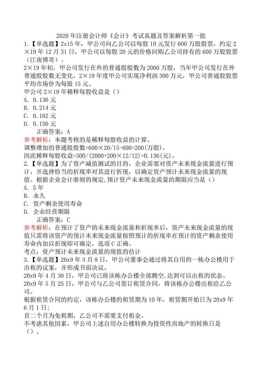 2020年注册会计师《会计》考试真题及答案解析第一批_第1页