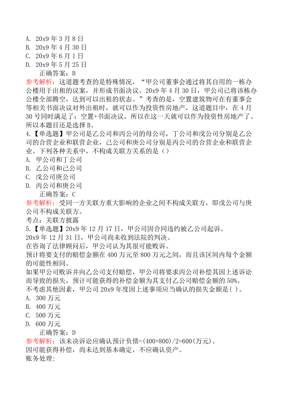 2020年注册会计师《会计》考试真题及答案解析第一批_第2页