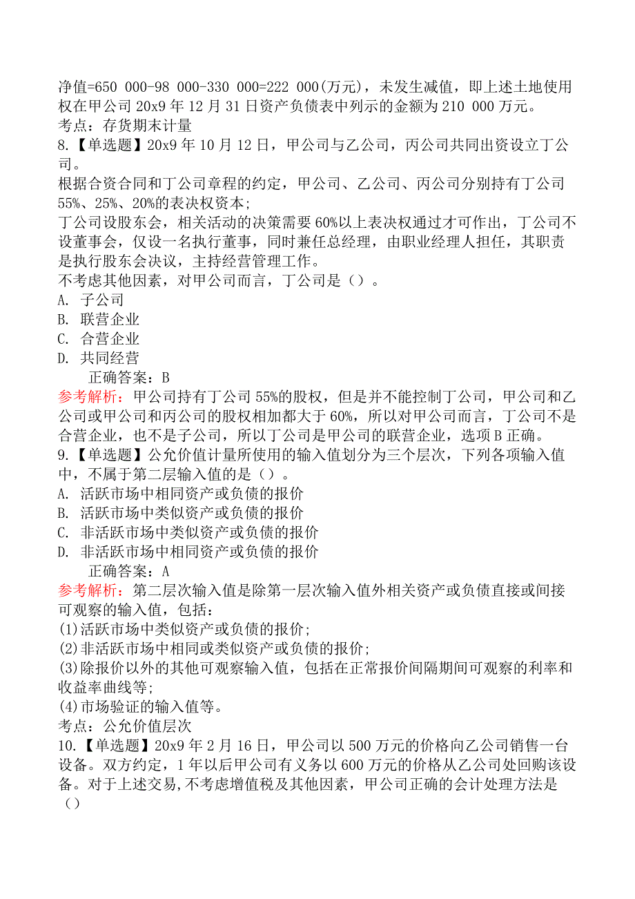 2020年注册会计师《会计》考试真题及答案解析第一批_第4页