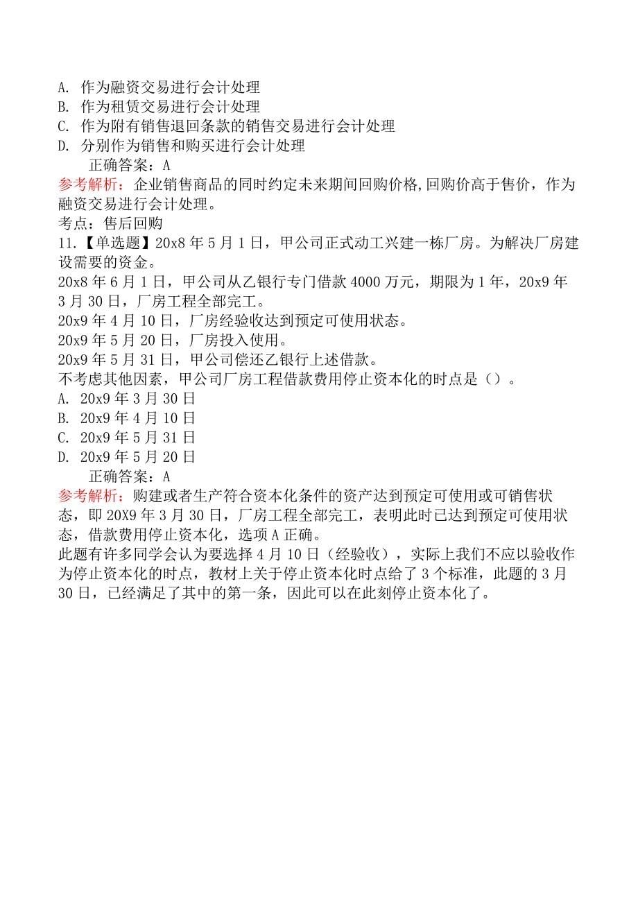 2020年注册会计师《会计》考试真题及答案解析第一批_第5页