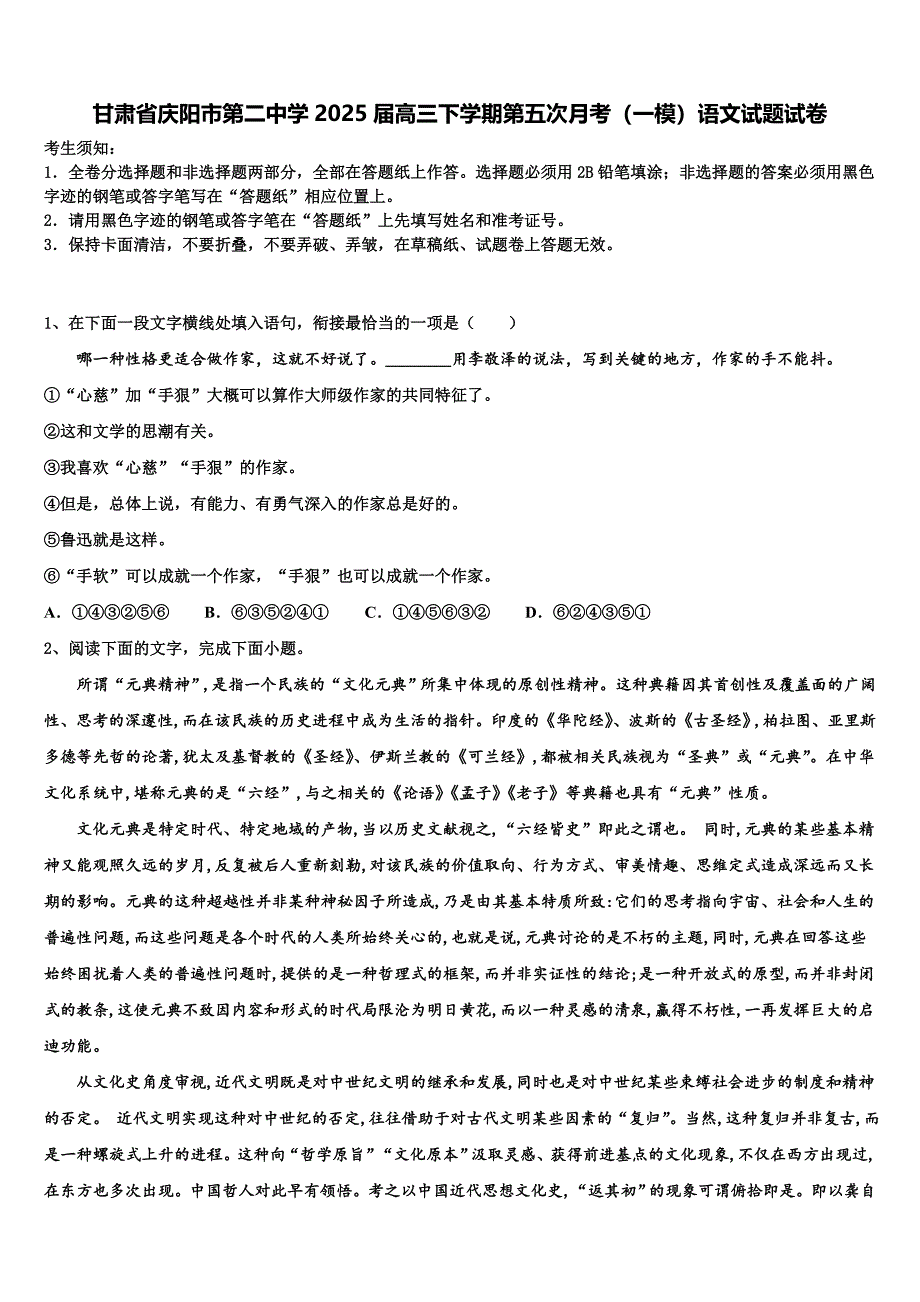 甘肃省庆阳市第二中学2025届高三下学期第五次月考（一模）语文试题试卷含解析_第1页