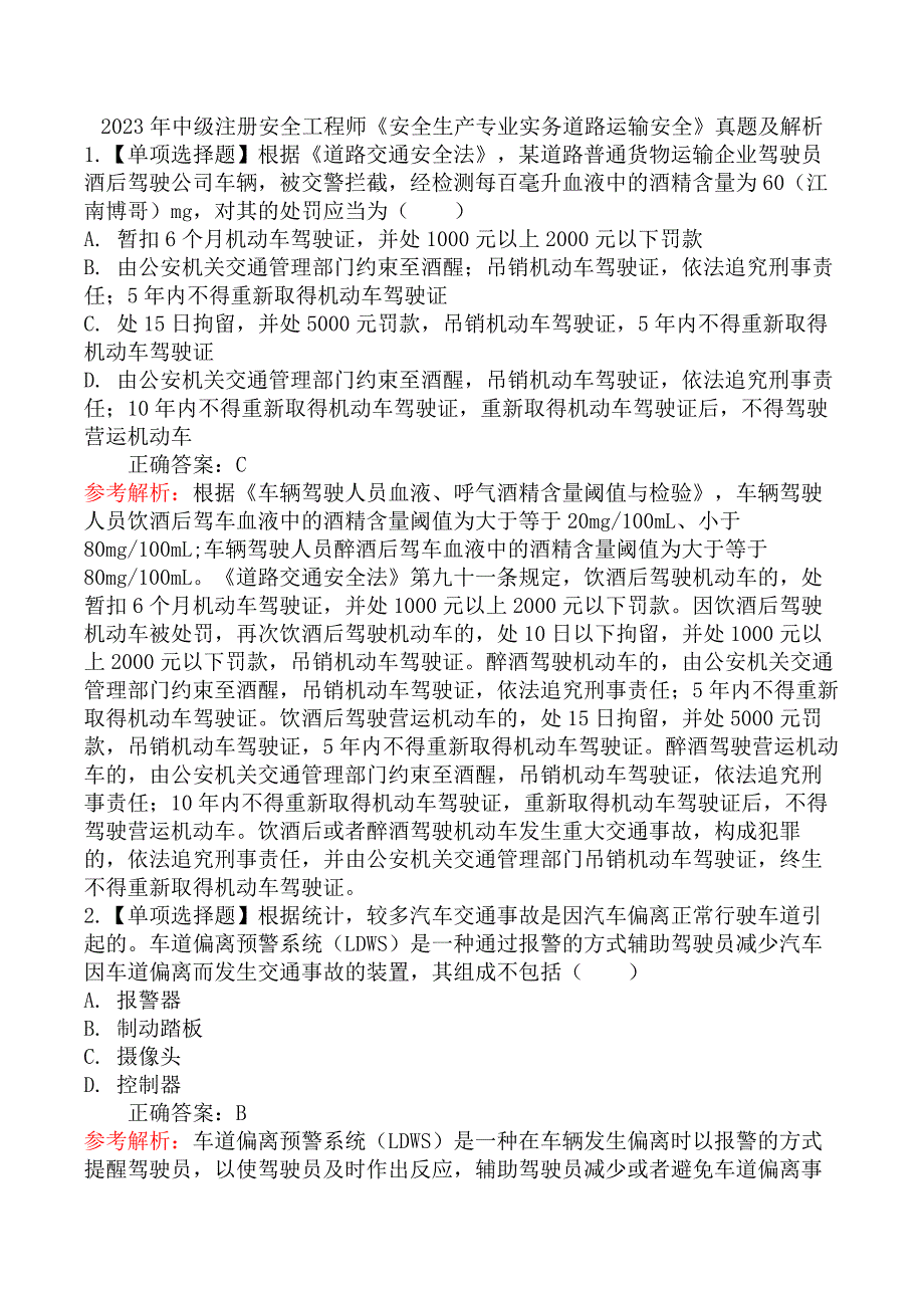 2023年中级注册安全工程师《安全生产专业实务道路运输安全》真题及解析_第1页