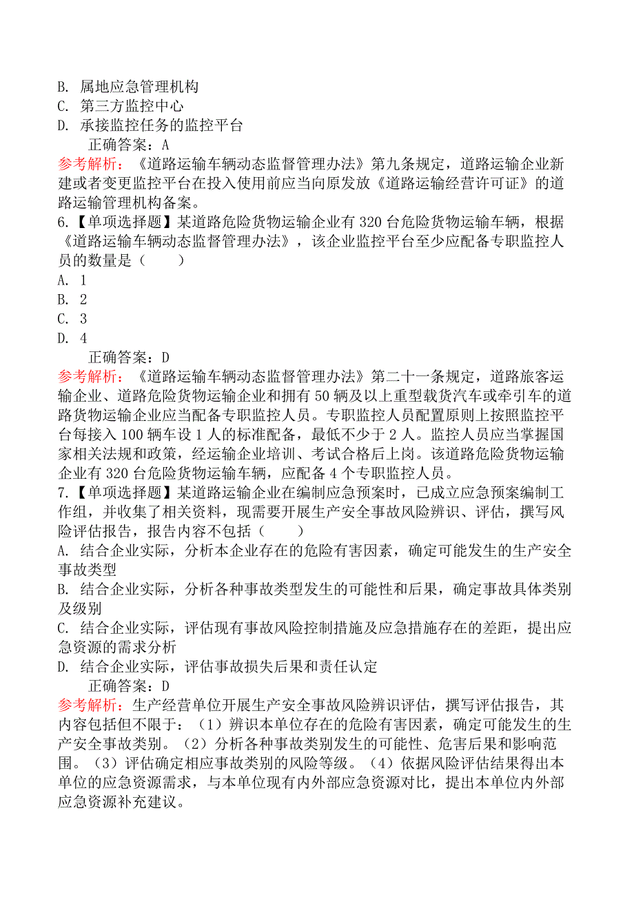 2023年中级注册安全工程师《安全生产专业实务道路运输安全》真题及解析_第3页