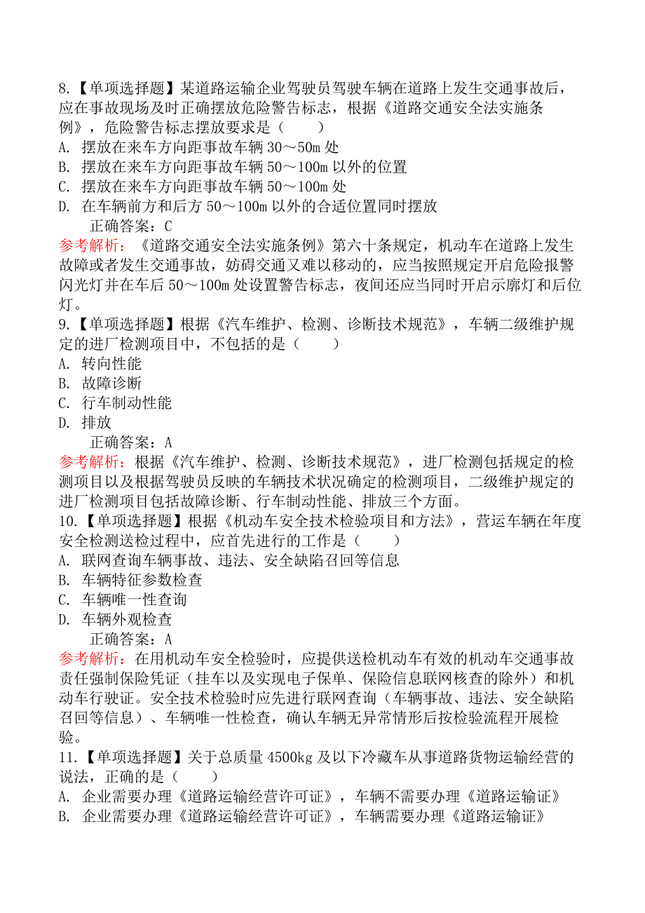 2023年中级注册安全工程师《安全生产专业实务道路运输安全》真题及解析_第4页