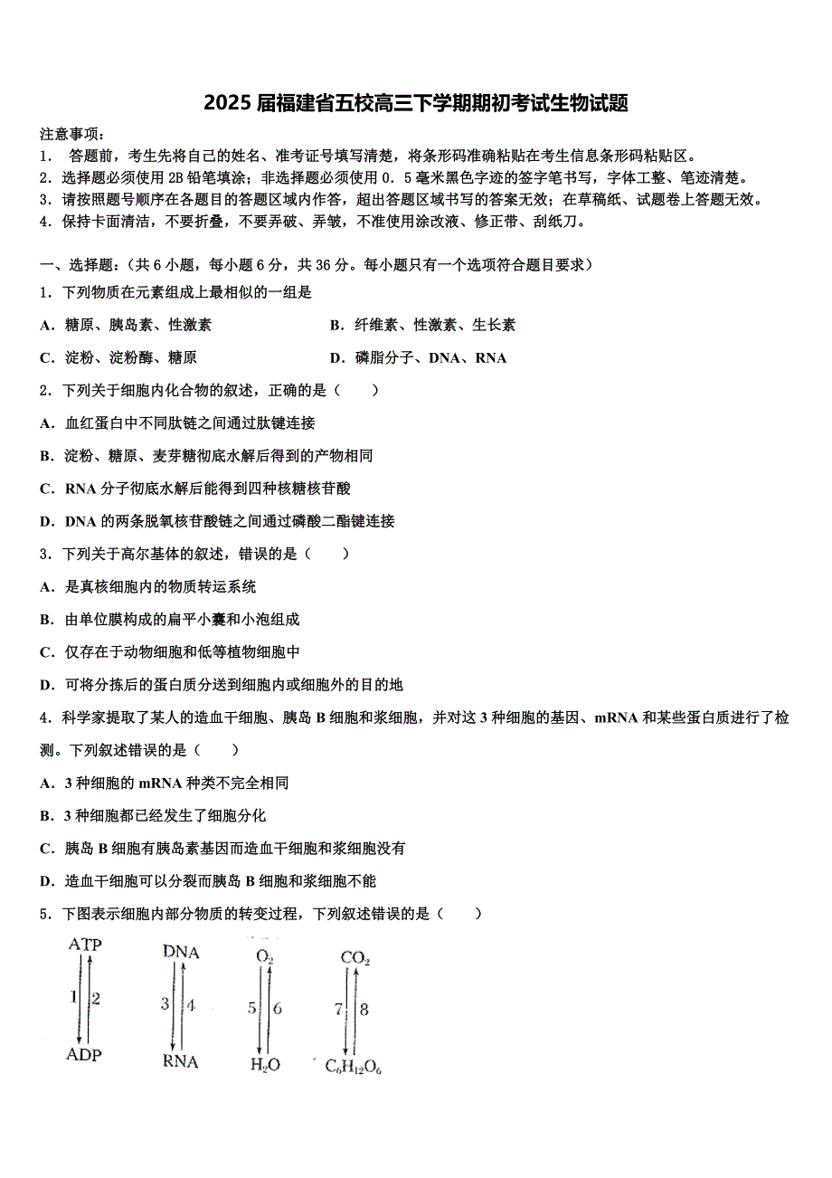 2025届福建省五校高三下学期期初考试生物试题含解析_第1页