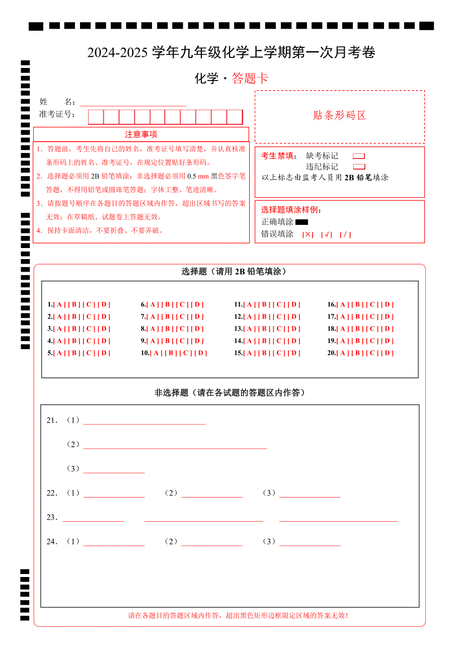 九年级化学第一次月考卷02（答题卡）A4版_第1页