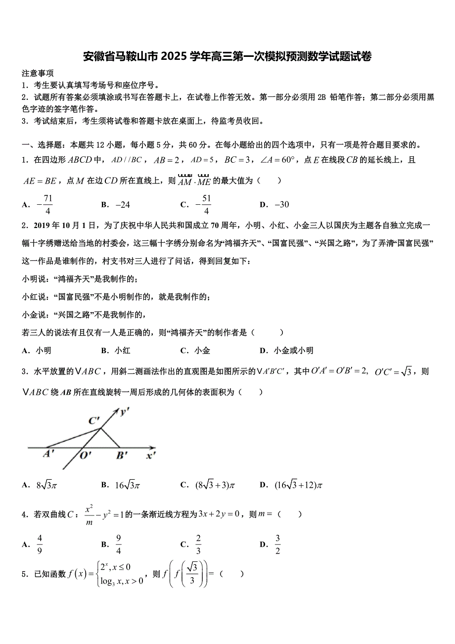 安徽省马鞍山市2025学年高三第一次模拟预测数学试题试卷_第1页