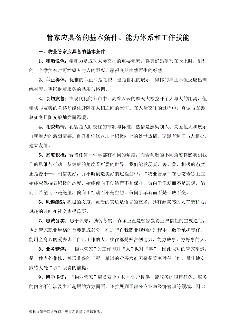 管家应具备的基本条件、能力体系和工作技能_第1页