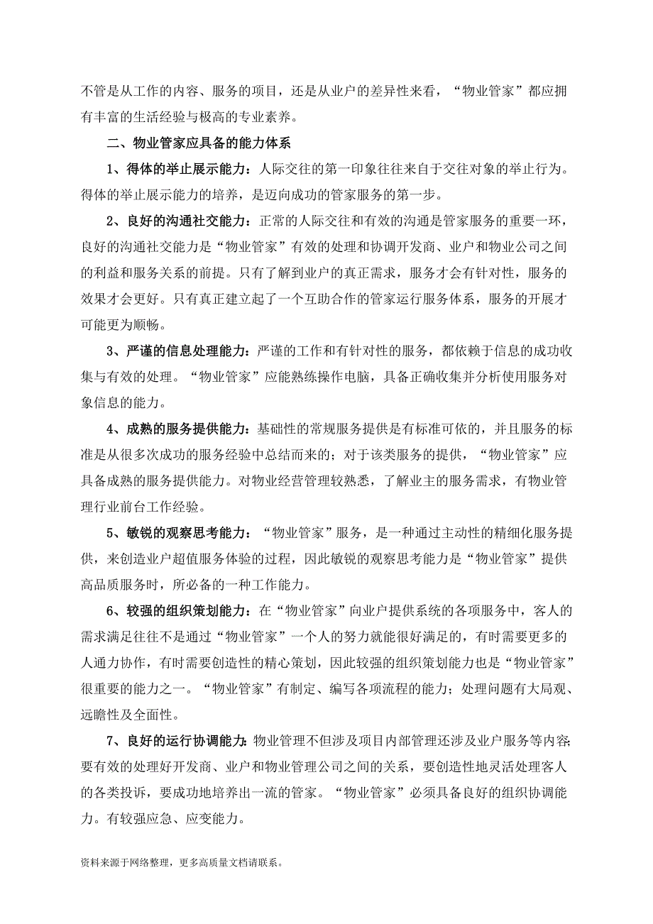 管家应具备的基本条件、能力体系和工作技能_第2页