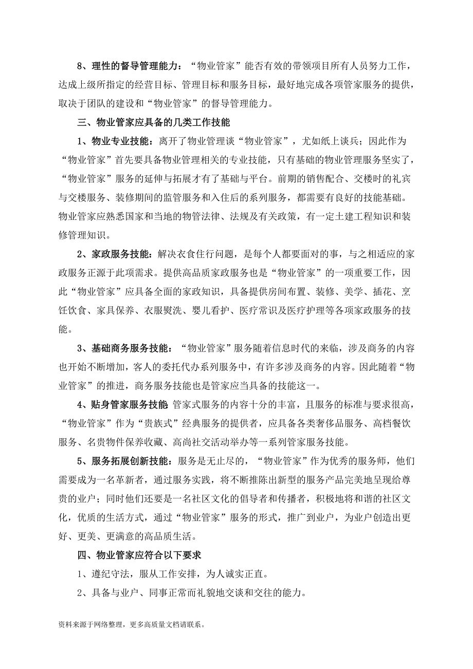 管家应具备的基本条件、能力体系和工作技能_第3页