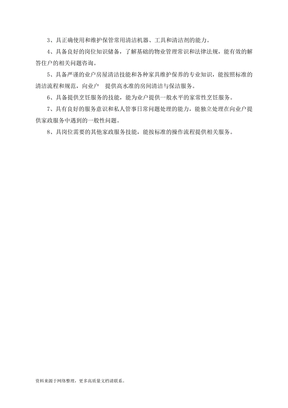 管家应具备的基本条件、能力体系和工作技能_第4页