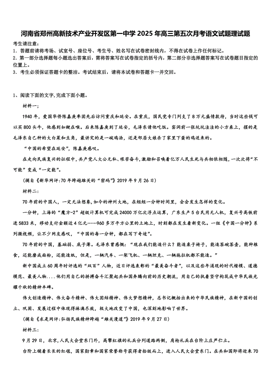 河南省郑州高新技术产业开发区第一中学2025年高三第五次月考语文试题理试题含解析_第1页