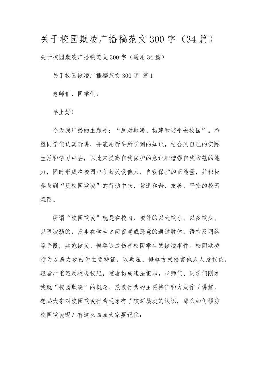 关于校园欺凌广播稿范文300字（34篇）_第1页