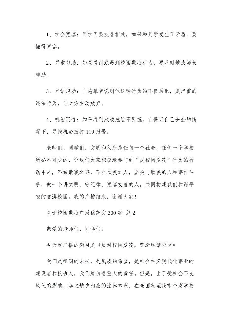 关于校园欺凌广播稿范文300字（34篇）_第2页