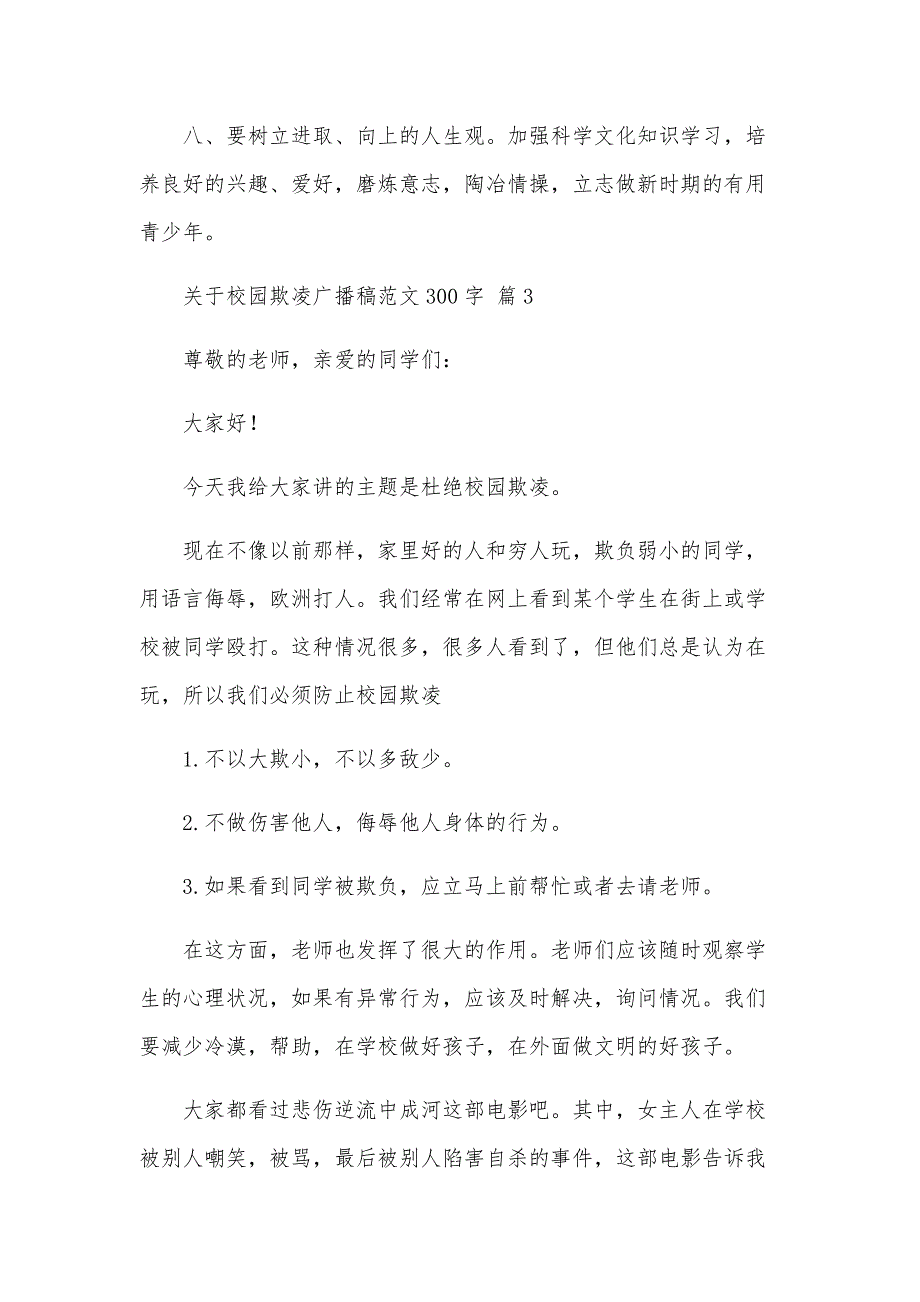 关于校园欺凌广播稿范文300字（34篇）_第4页