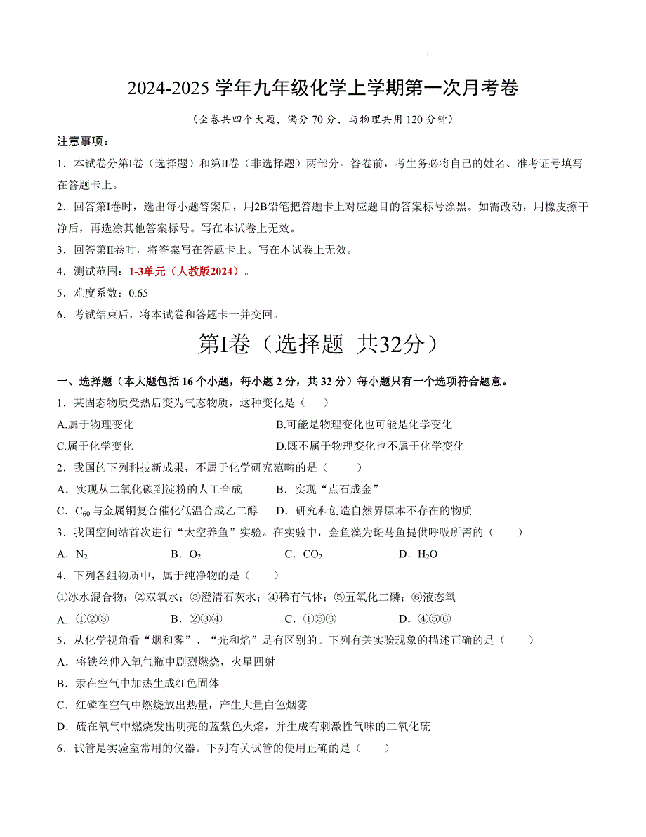 九年级化学第一次月考卷（考试版）【测试范围：1-3单元】（人教版2024）A4版_1_第1页