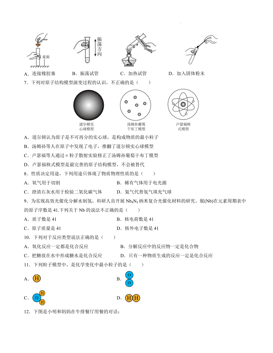 九年级化学第一次月考卷（考试版）【测试范围：1-3单元】（人教版2024）A4版_1_第2页