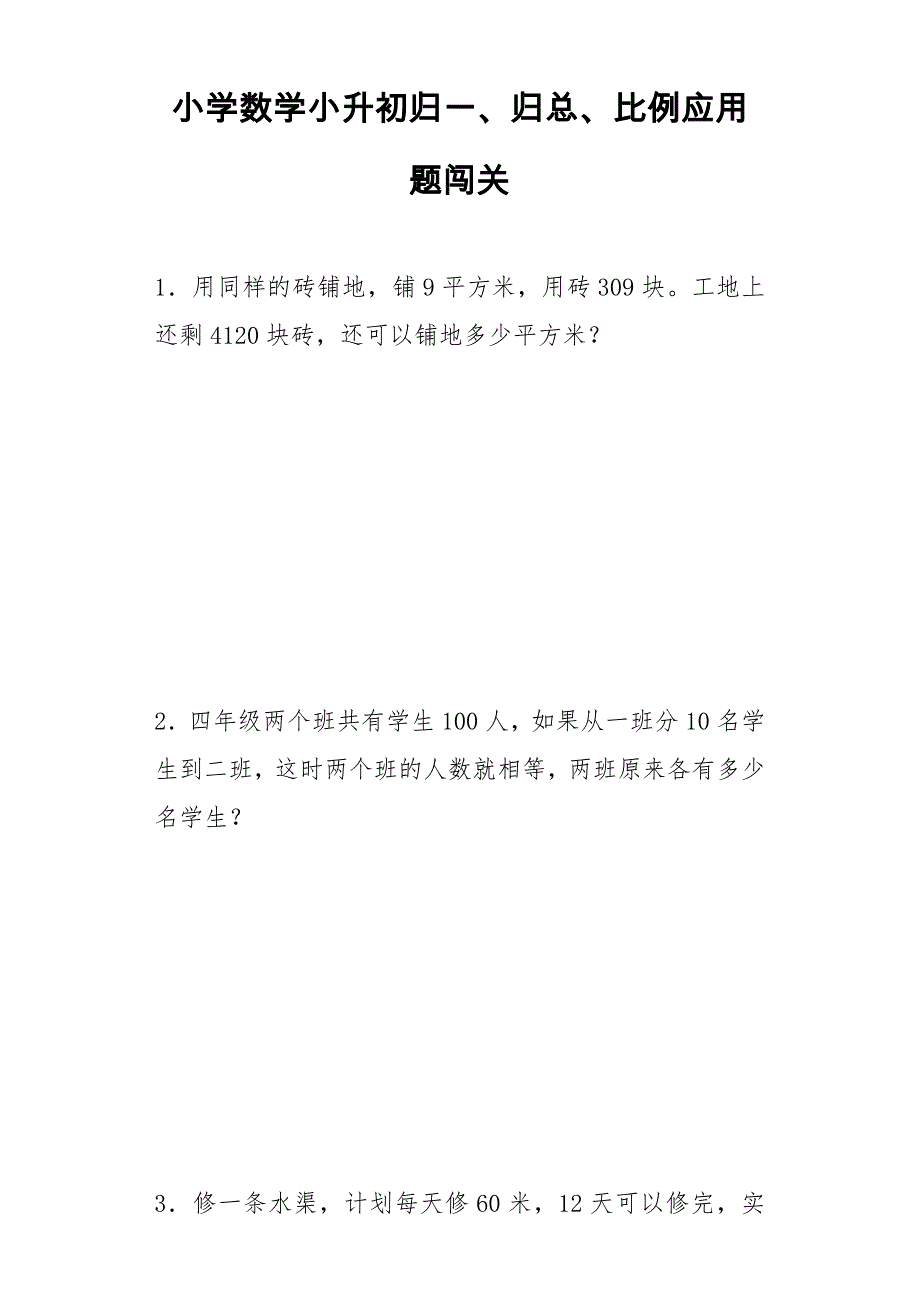 小升初数学专题练习-归一、归总、比例应用题_第1页