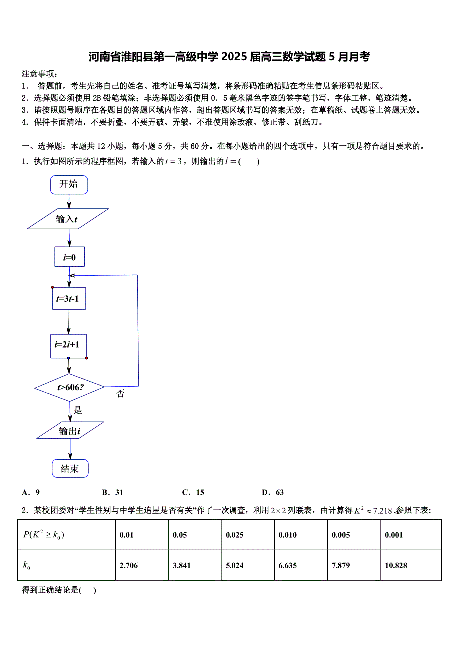 河南省淮阳县第一高级中学2025届高三数学试题5月月考_第1页