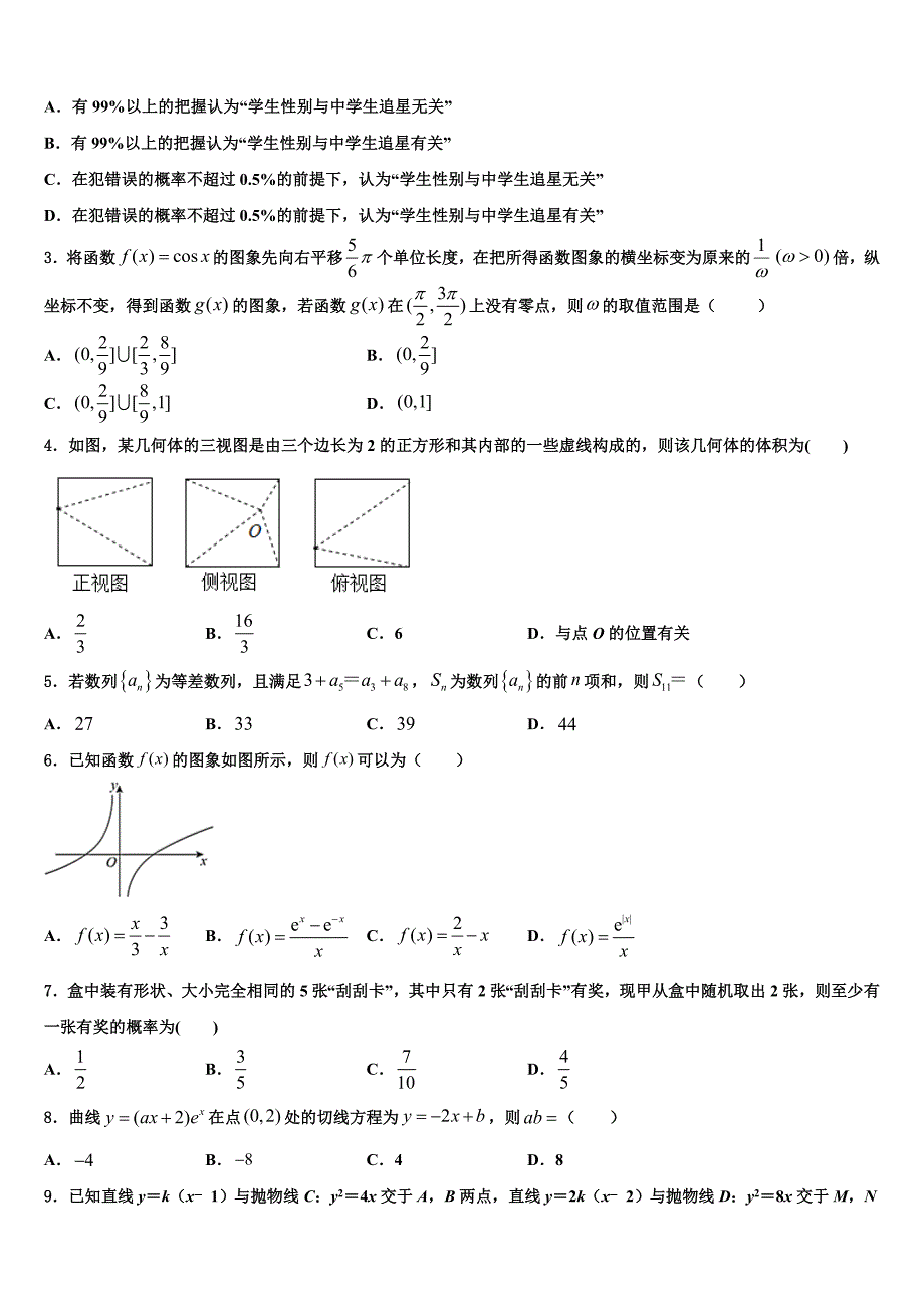 河南省淮阳县第一高级中学2025届高三数学试题5月月考_第2页