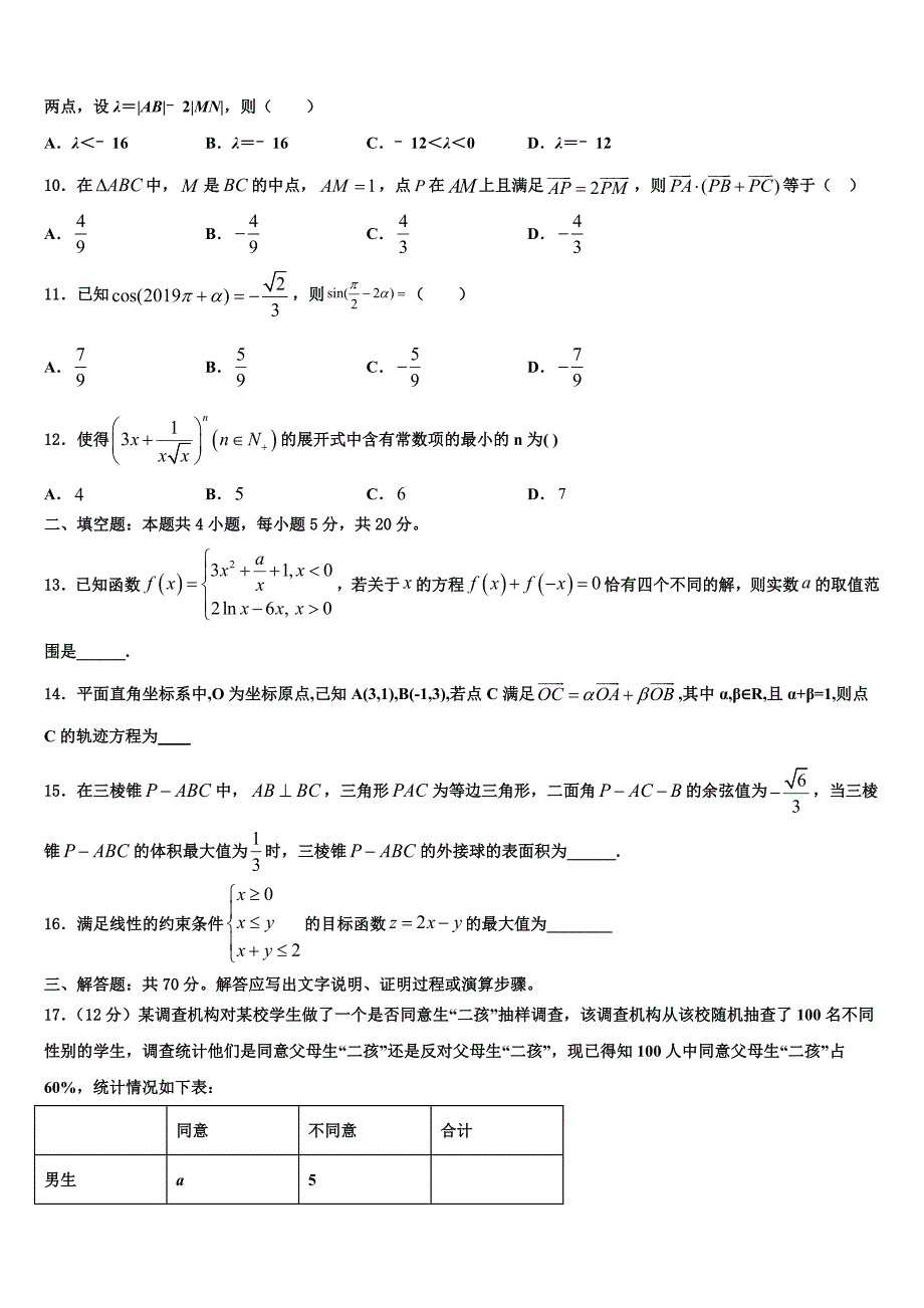 河南省淮阳县第一高级中学2025届高三数学试题5月月考_第3页