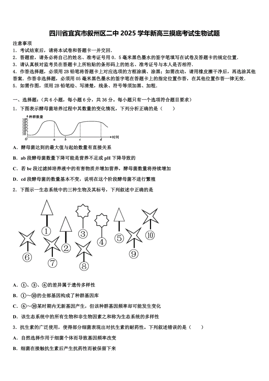 四川省宜宾市叙州区二中2025学年新高三摸底考试生物试题含解析_第1页