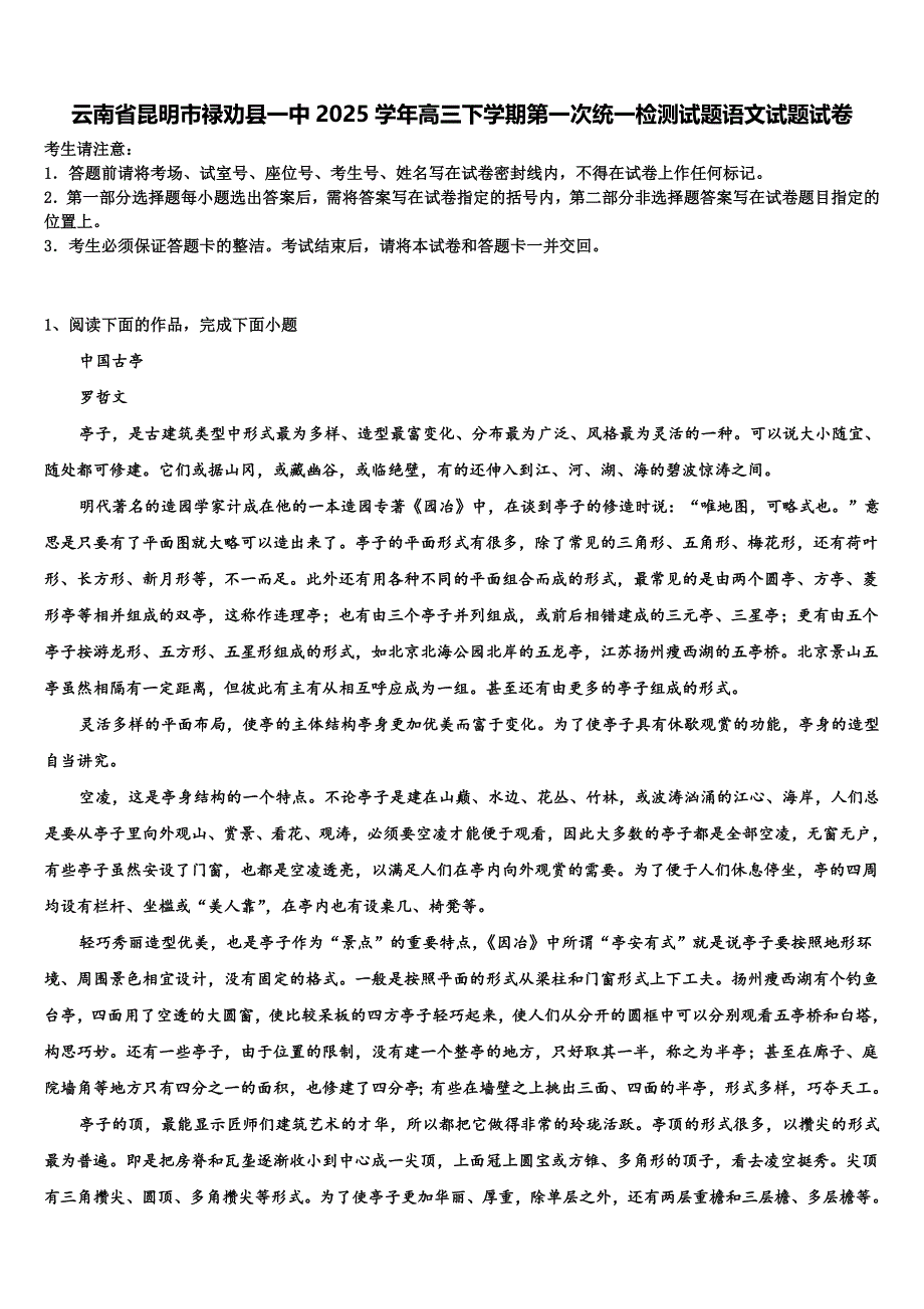 云南省昆明市禄劝县一中2025学年高三下学期第一次统一检测试题语文试题试卷含解析_第1页