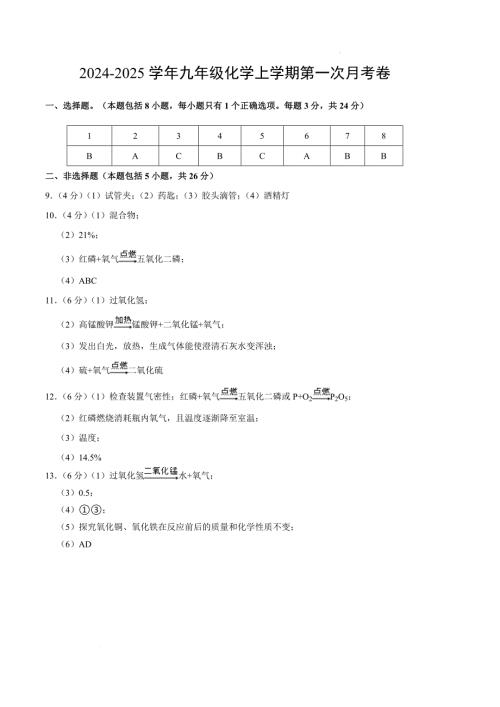 九年级化学第一次月考卷（参考答案）_4