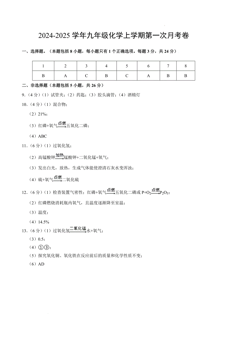 九年级化学第一次月考卷（参考答案）_4_第1页