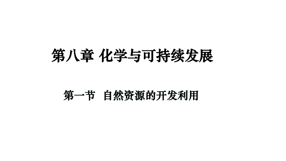 化学人教版（2019）必修第二册8.1自然资源的开发利用（共21张ppt）_第1页