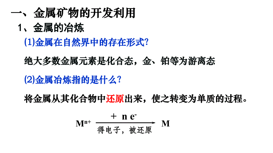 化学人教版（2019）必修第二册8.1自然资源的开发利用（共21张ppt）_第2页