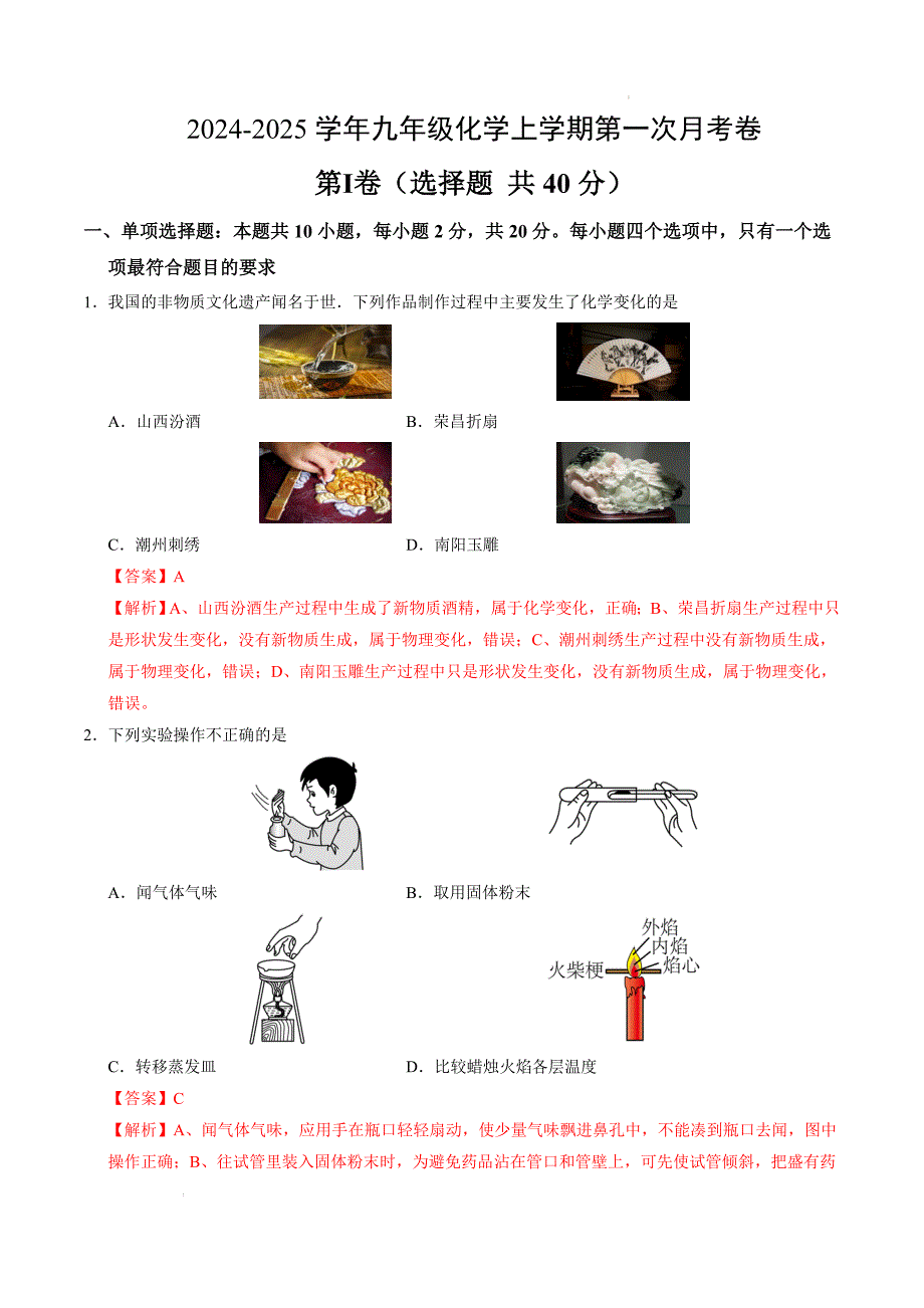 九年级化学第一次月考卷（全解全析）_10_第1页