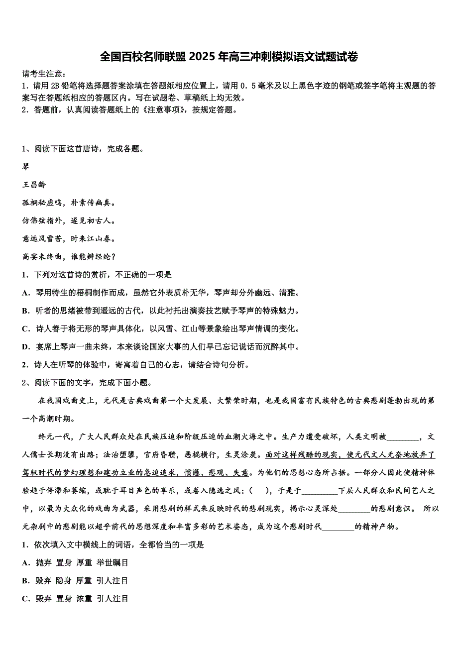 全国百校名师联盟2025年高三冲刺模拟语文试题试卷含解析_第1页