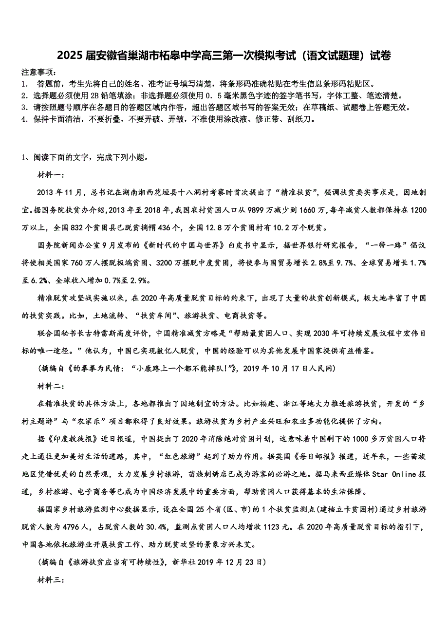 2025届安徽省巢湖市柘皋中学高三第一次模拟考试（语文试题理）试卷含解析_第1页