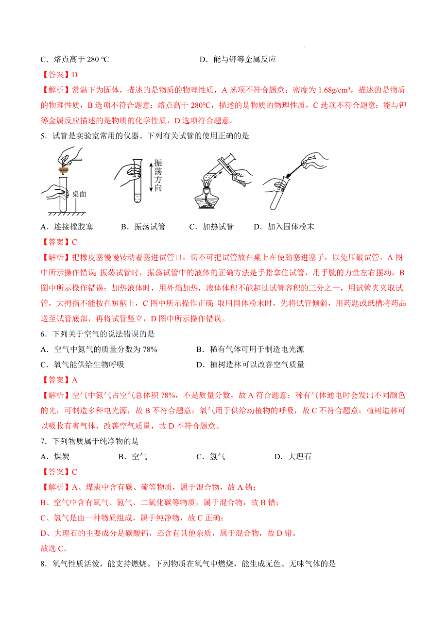 九年级化学第一次月考卷（全解全析）_8_第2页