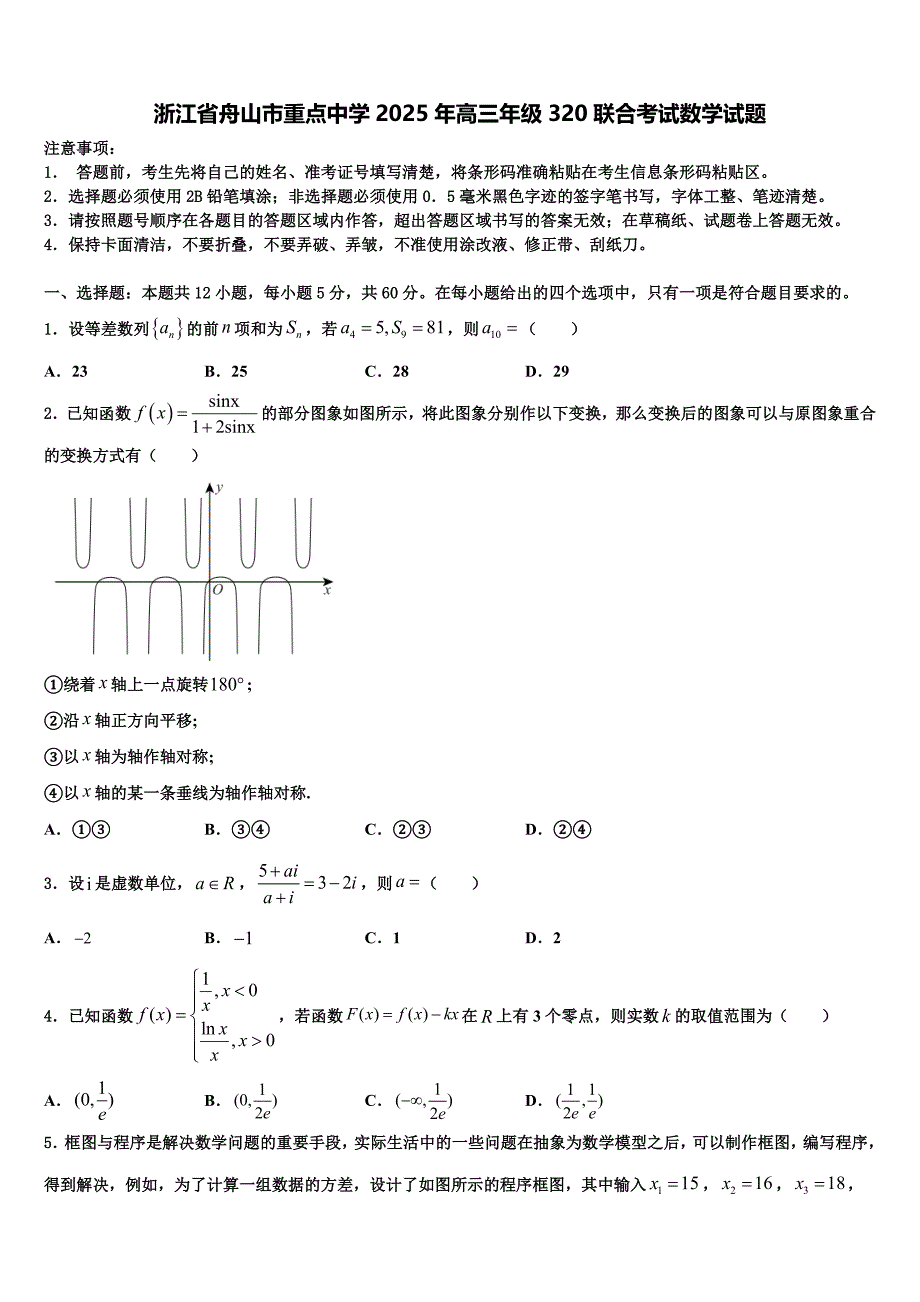 浙江省舟山市重点中学2025年高三年级320联合考试数学试题_第1页