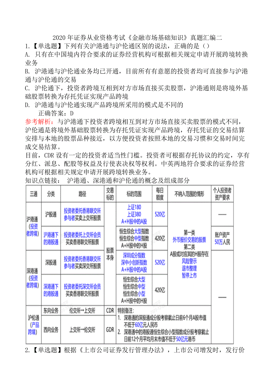 2020年证券从业资格考试《金融市场基础知识》真题汇编二_第1页