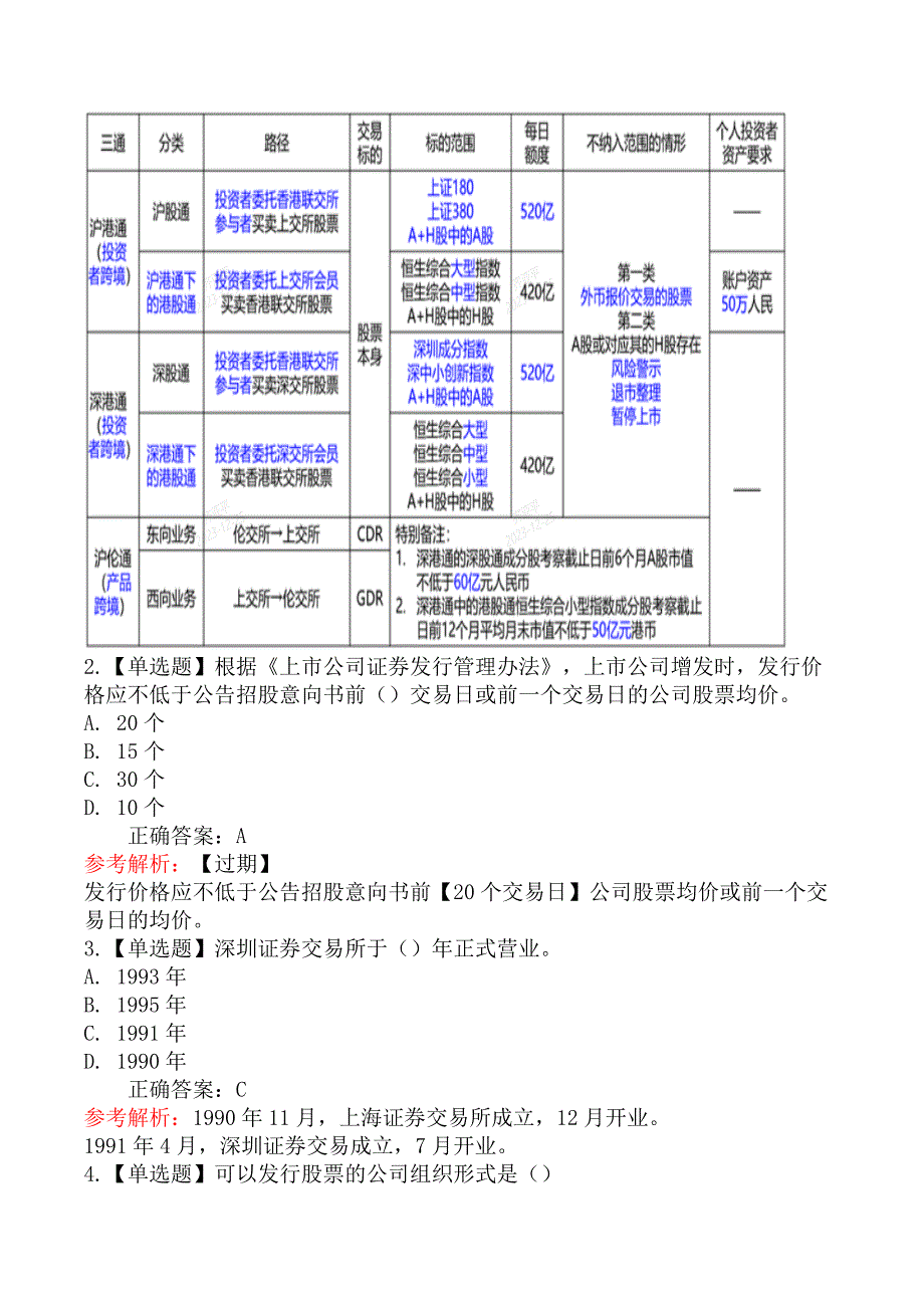 2020年证券从业资格考试《金融市场基础知识》真题汇编二_第3页