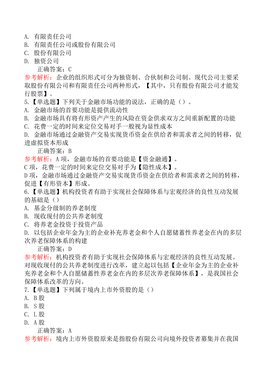 2020年证券从业资格考试《金融市场基础知识》真题汇编二_第4页