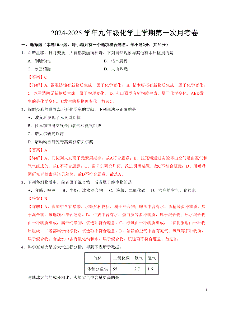 九年级化学第一次月考卷（天津专用）（全解全析）_第1页