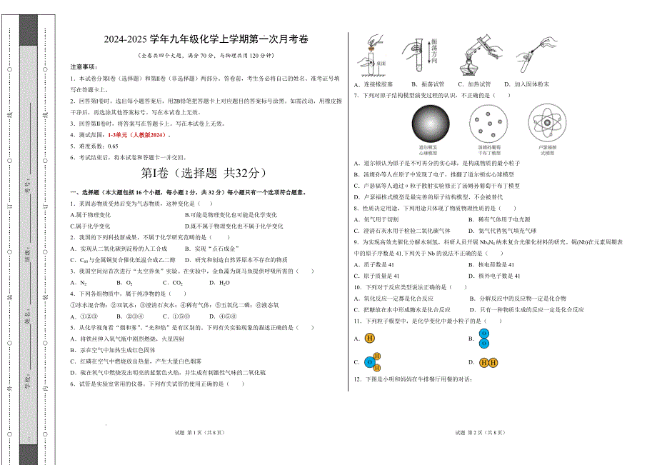 九年级化学第一次月考卷（考试版）【测试范围：1-3单元】（人教版2024）A3版_1_第1页