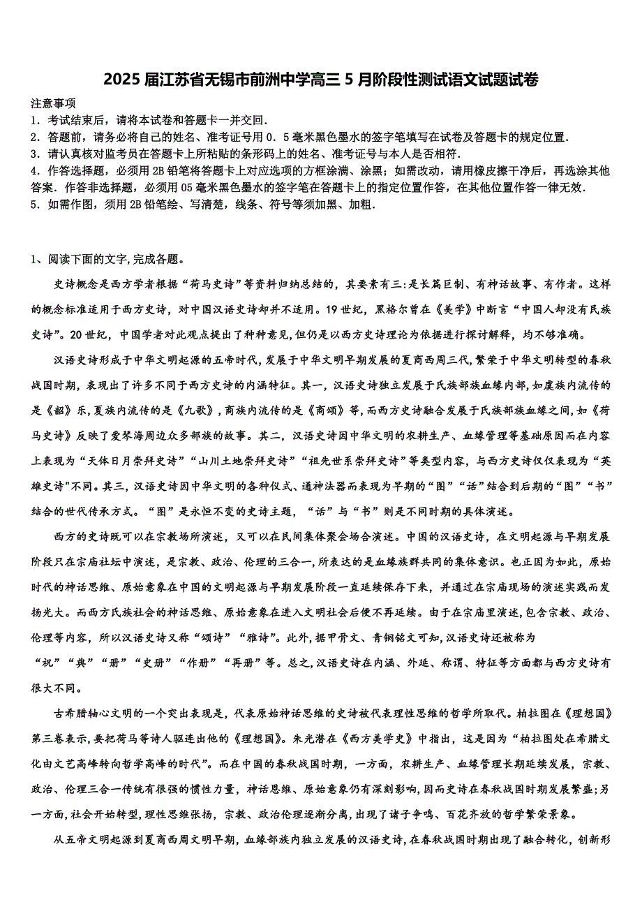 2025届江苏省无锡市前洲中学高三5月阶段性测试语文试题试卷含解析_第1页